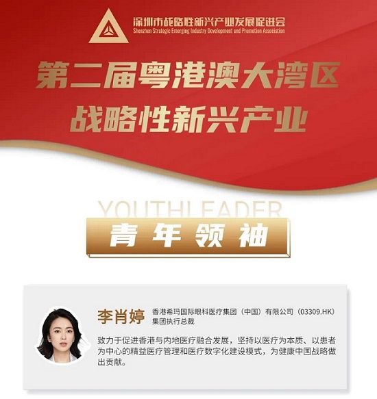 大灣區(qū)20位青年領(lǐng)袖,祝賀希瑪眼科李肖婷榮膺
